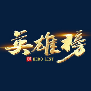 英雄盾牌ps艺术字体-英雄盾牌ps字体设计效果-千库网