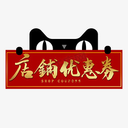 店铺免抠艺术字图片_店铺优惠券金色艺术字