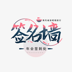 签名 签到 企业文化墙