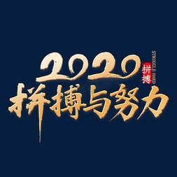 2020拼搏与努力书法