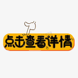 点击参与互动ps艺术字体-点击参与互动ps字体设计效果-千库网
