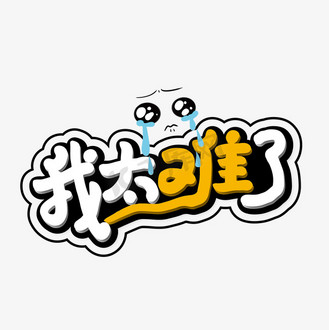 免抠艺术字我太难了网络流行语字体设计个人vip和企业vip免费下载gif