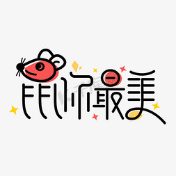 鼠你最美创意卡通2020字体