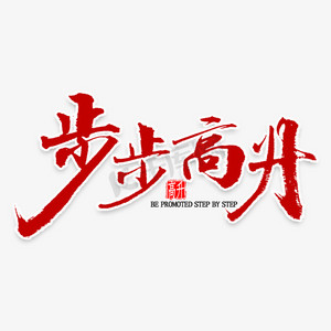 步步高升书法