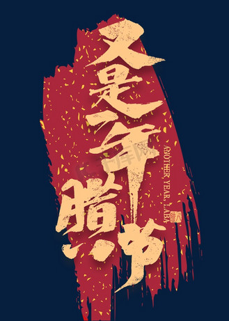 又是一年腊八节金色书法