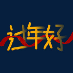 春节装饰免抠艺术字图片_春节过年好装饰字