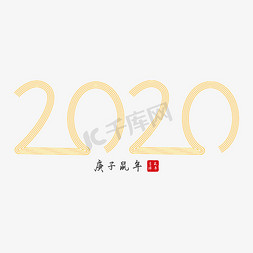 艺术字数字线条免抠艺术字图片_2020年黄色字