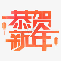 新年恭贺新年免抠艺术字图片_恭贺新年水彩字