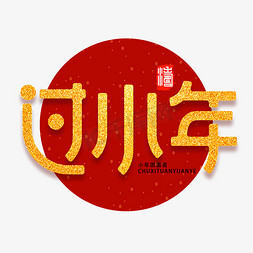 过小年新年祝福喜庆金色字体