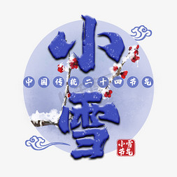中国十四节气免抠艺术字图片_小雪毛笔字体设计