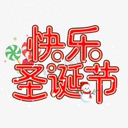 快乐圣诞节免抠艺术字图片_快乐圣诞节卡通艺术字