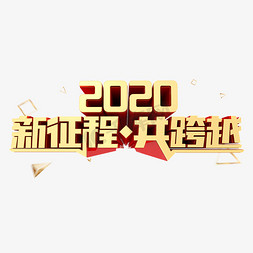 跨越新征程免抠艺术字图片_2020新征程共跨越企业文化金属立体字体