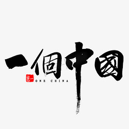 一个中国免抠艺术字图片_一个中国毛笔字书法
