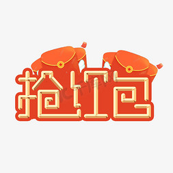 抢红包新年艺术字