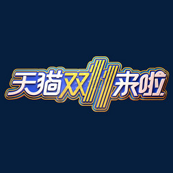 11来啦免抠艺术字图片_双11电商促销素材天猫双11来啦立体艺术字