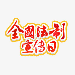 全国法制宣传日