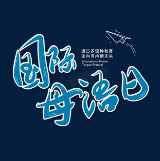 国际字体设计图片_国际字体设计素材-国际字体设计图片大全-千库网