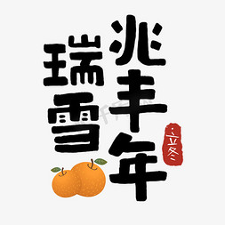 橘子免抠艺术字图片_立冬瑞雪兆丰年手写创意字体