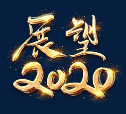 恭贺新春免抠艺术字图片_展望2020金色创意毛笔艺术字设计