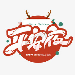 快乐圣诞节免抠艺术字图片_圣诞节平安夜创意字体