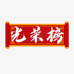 运动会光荣榜ps艺术字体-运动会光荣榜ps字体设计效果-千库网