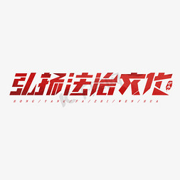 全国法制宣传日创意艺术字设计