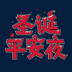 圣诞平安夜创意艺术字