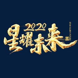 年会主题2020免抠艺术字图片_星耀未来2020金色艺术字
