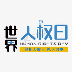 权利下放免抠艺术字图片_世界人权日节日艺术字
