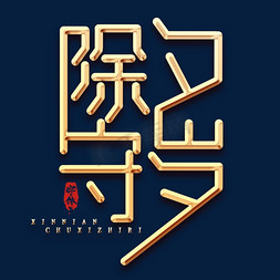 除夕创意免抠艺术字图片_除夕创意毛笔艺术字设计