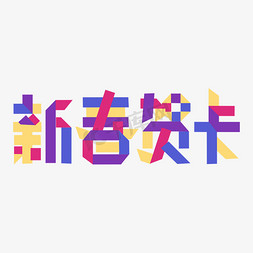 鼠年新春装饰免抠艺术字图片_2020新春贺卡彩色折纸字