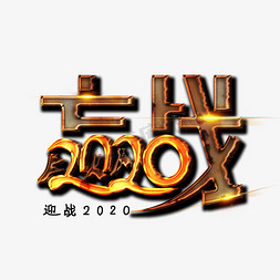 迎战2020免抠艺术字图片_迎战 2020 年会词