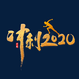 冲刺2020年书法