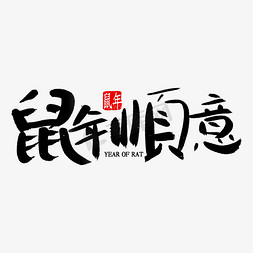 吉祥顺意免抠艺术字图片_鼠年顺意书法