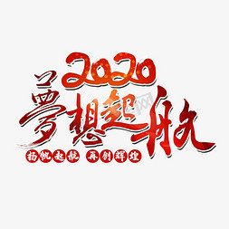 梦想起航2020