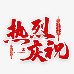 热烈庆祝红色毛笔字