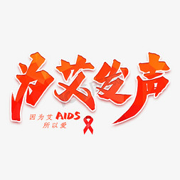 抗击艾滋免抠艺术字图片_为艾发声艺术字