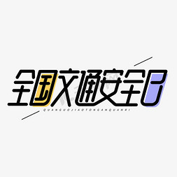 全国交通安全日公益卡通字体设计