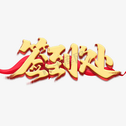 签到处创意手绘字体设计中国风书法作品企业年会艺术字元素