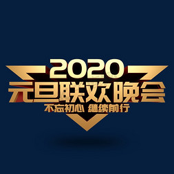 2020免抠艺术字图片_2020元旦联欢晚会金属立体字体