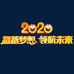 2020超越梦想领航未来