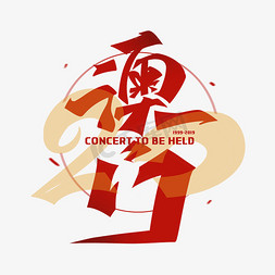 20xps艺术字体-20xps字体设计效果-千库网