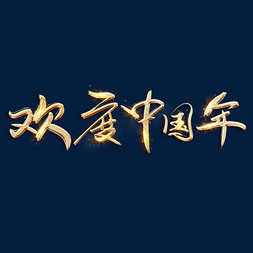 喜迎新春艺术免抠艺术字图片_欢度中国年金色创意毛笔艺术字设计