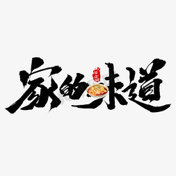 天空作品集免抠艺术字图片_家的味道创意中国风书法作品年夜饭艺术字元素