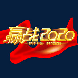 赢战2020字体设计