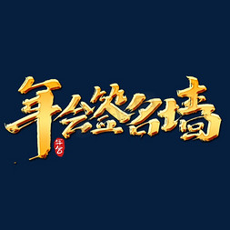 中国风手绘风免抠艺术字图片_年会签名墙创意手绘中国风书法作品企业年会艺术字元素