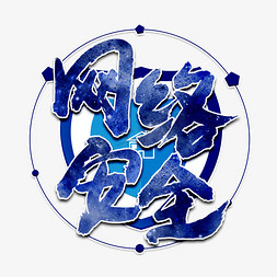 网络安全蓝色毛笔艺术字