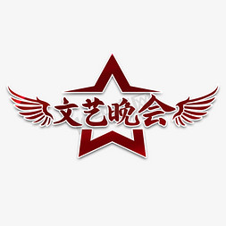 angel翅膀免抠艺术字图片_文艺晚会书法艺术字