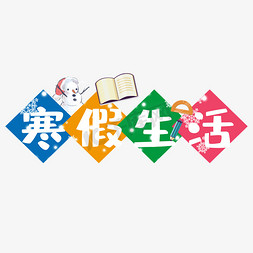 吃喝生活免抠艺术字图片_多彩寒假生活