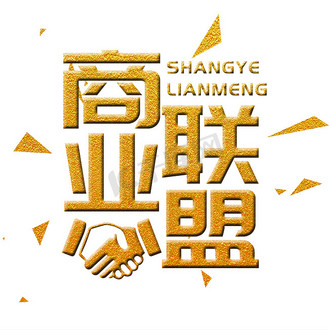 同盟图片_同盟素材-同盟图片大全-千库网